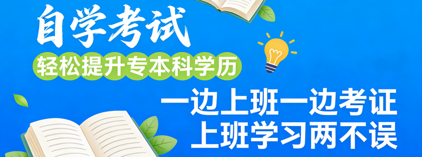 自学考试