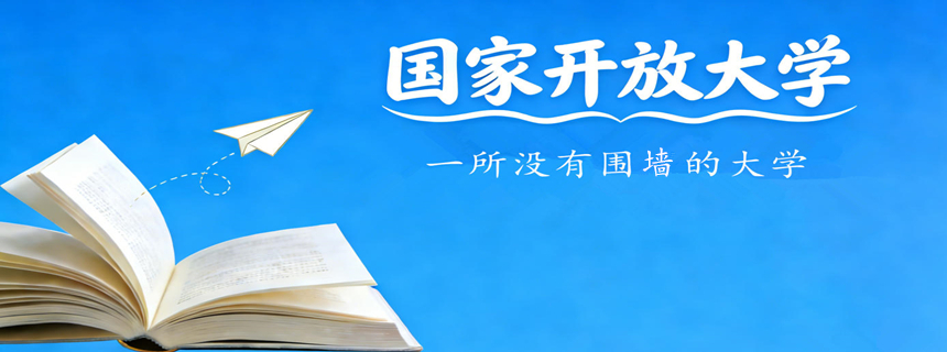 国家开放大学