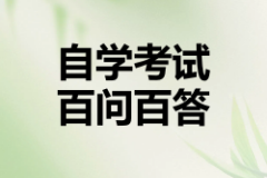 2025年湖北省高等教育自学考试百问百答
