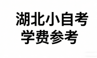 湖北小自考学费参考（最新）