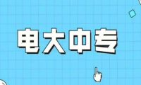 2026年电大中专官网报名入口