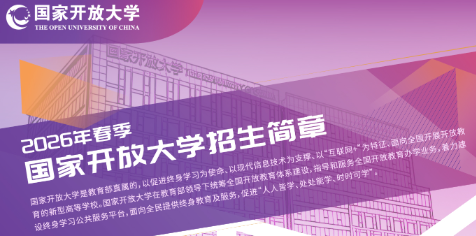 2026年春季国家开放大学招生简章