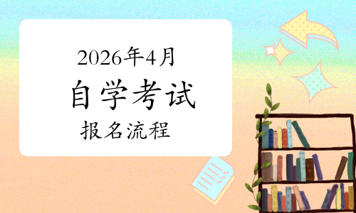 湖北省2026年4月高等教育自学考试网上报名须知