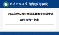 2026年武汉科技大学高等教育自学考试助学机构一览表