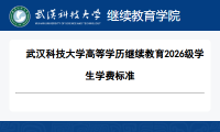 武汉科技大学高等学历继续教育2026级学生学费标准