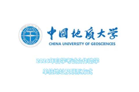 中国地质大学（武汉）2026年自学考试合作助学单位地址及联系方式
