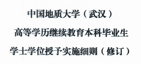 中国地质大学（武汉）高等学历继续教育本科毕业生学士学位授予实施细则（修订）