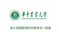 华中农业大学成人高等教育校外教学点一览表