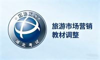 湖北考试院关于调整2026年10月高等教育自学考试《旅游市场营销》课程考试用书的通告