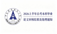 中南财经政法大学关于公布2026年上半年自学考试本科生毕业论文审核结果及处理办法的通知