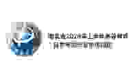 湖北省2026年上半年高等教育自学考试毕业申请须知（转）