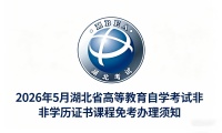 2026年5月湖北省高等教育自学考试非学历证书课程免考办理须知