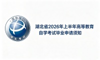 湖北省2026年上半年高等教育自学考试毕业申请须知（转）