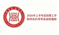 2026年上半年武昌理工学院申办自考毕业证的通知