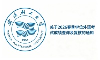 关于武汉轻工大学2026年春季高等学历继续教育本科毕业生申请学士学位外语水平考试成绩查询及复核的通知