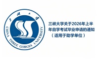 三峡大学关于2026年上半年自学考试毕业申请的通知（适用于助学单位）