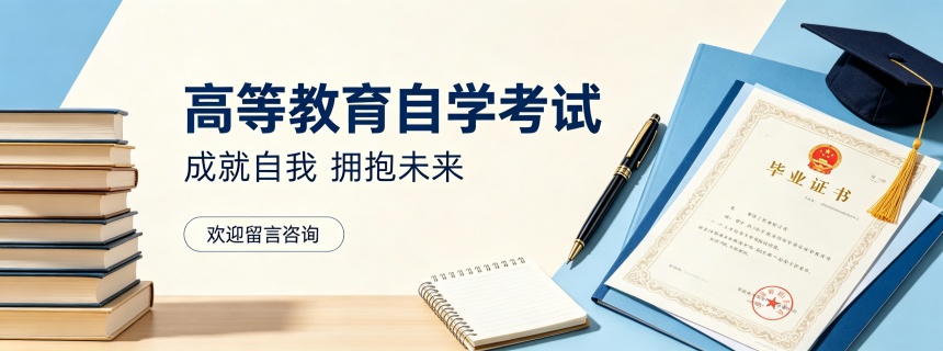 高等教育自学考试