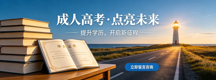 成人高考