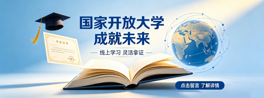 国家开放大学成就未来
