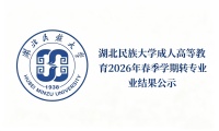 湖北民族大学成人高等教育2026年春季学期转专业结果公示