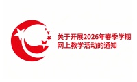 中央广播电视中等专业学校关于开展2026年春季学期网上教学活动的通知