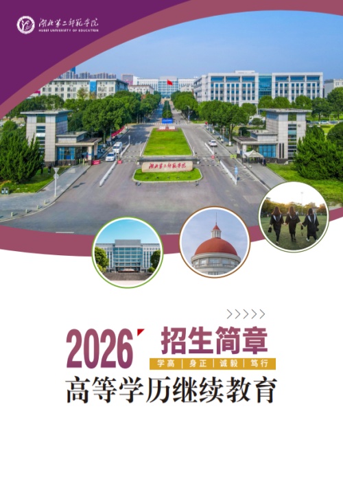 2026年湖北第二师范学院高等学历继续教育招生简章