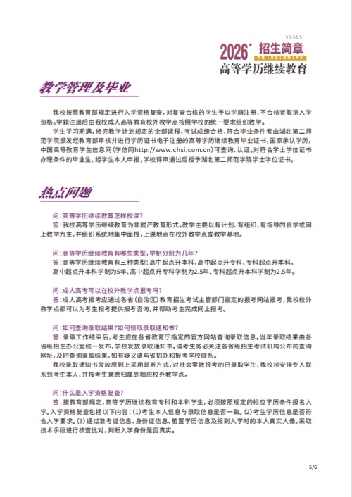 2026年湖北第二师范学院高等学历继续教育招生简章