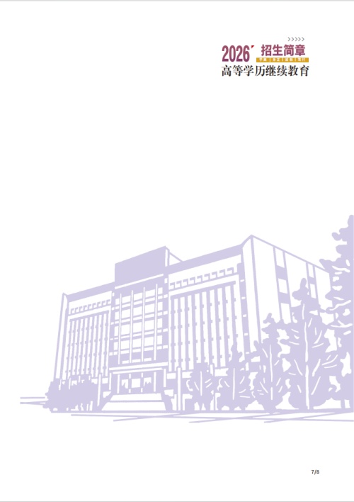 2026年湖北第二师范学院高等学历继续教育招生简章