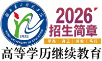 2026年湖北第二师范学院高等学历继续教育招生简章