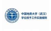 中国地质大学（武汉）学位授予工作 实施细则