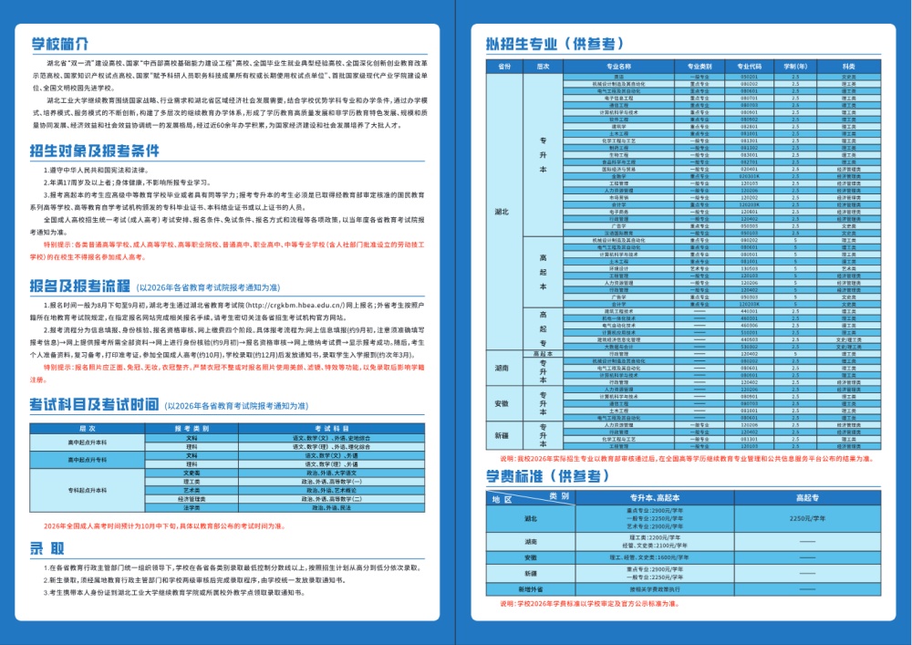 2026年湖北工业大学成人高等教育招生简章