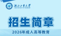 2026年湖北工业大学成人高等教育招生简章