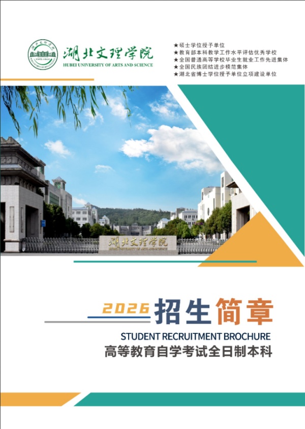 湖北文理学院高等教育自学考试全日制本科2026年招生简章