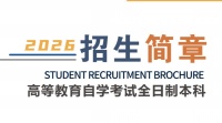 湖北文理学院高等教育自学考试全日制本科2026年招生简章